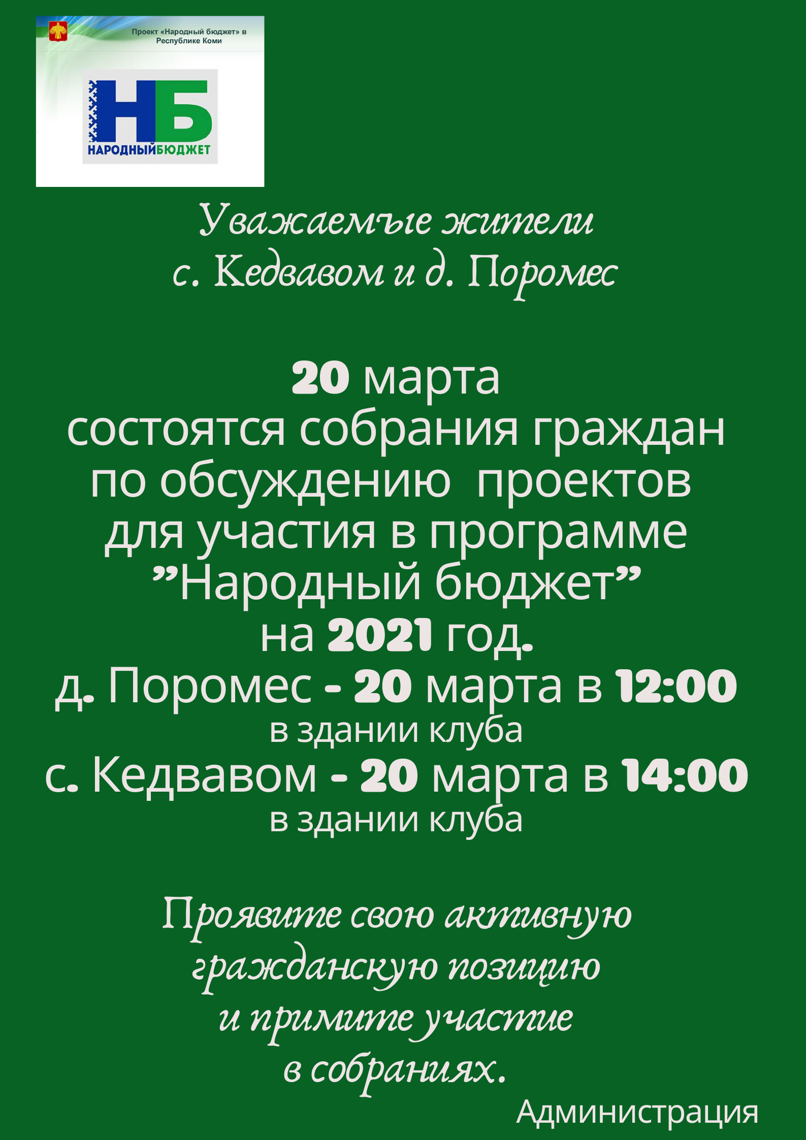 Уважаемые жители с. Кедвавом и д. Поромес 20 марта состоятся собрания граждан по обсуждению (1)